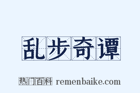 乱步奇谭是什么意思的图片